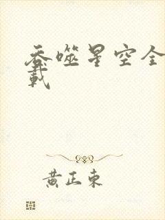 吞噬星空全文下载