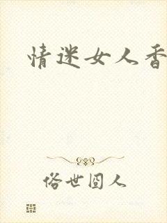 情迷女人香小说