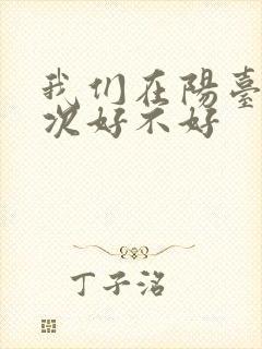 我们在阳台来一次好不好