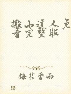 搬山道人免费观看完整版