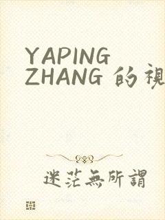 YAPING ZHANG 的视频 IVK