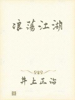 浪荡江湖