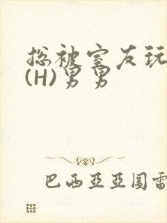 总被室友玩屁股(H)男男