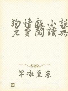 狗情敌小说全文免费阅读无弹窗笔趣36章