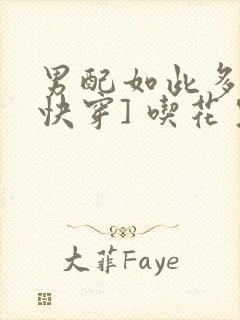 男配如此多娇[快穿] 吃花生的鱼