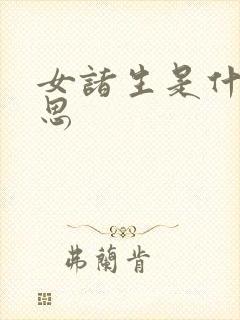 女诸生是什么意思