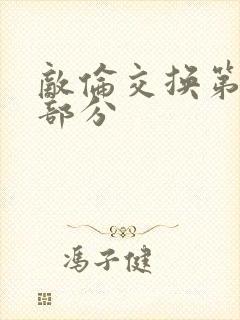 敌伦交换第十一部分