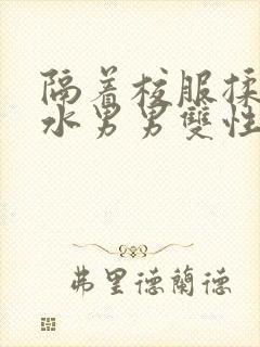 隔着校服揉h奶水男男双性