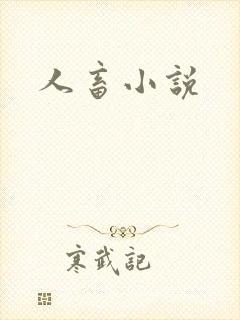 人畜小说