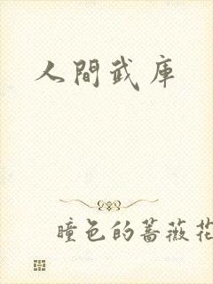 人间武库