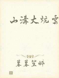 山沟大炕云雨情