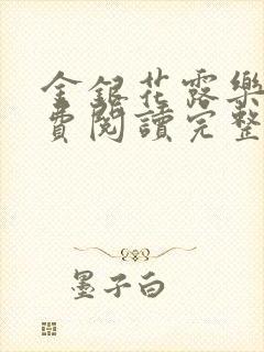 金银花露乐可免费阅读完整版笔趣