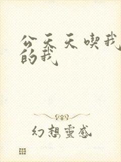 公天天吃我奶躁的我