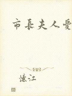 市长夫人爱上我