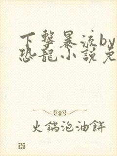 下击暴流by假恐龙小说免费阅读