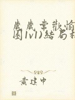 岁岁常欢愉(校园1v1)结局林岁