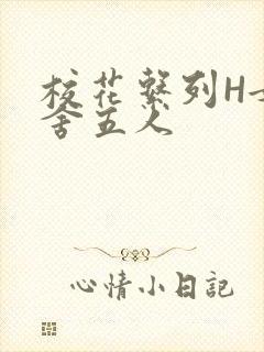 校花系列H女宿舍五人