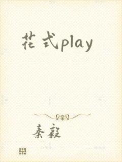 花式play