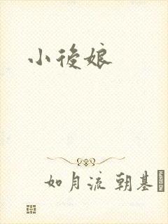 小后娘