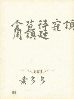 含苞待宠镇国公周镇廷