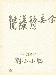 糙汉的妄念 苏圆陈烈