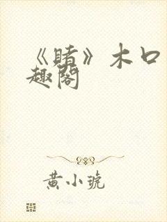 《赌》木口银笔趣阁