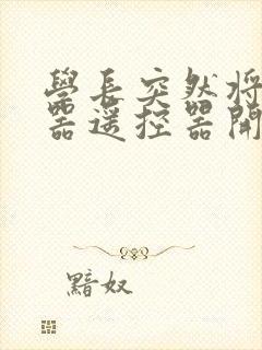 学长突然将安慰器遥控器开到最大