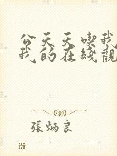 公天天吃我奶躁我的在线观看