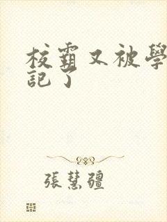 校霸又被学神标记了