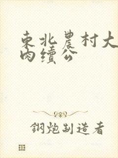 东北农村大炕乱肉续公