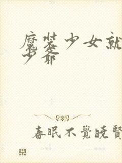 魔装少女就是本少爷