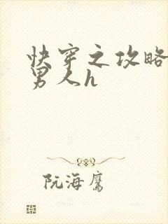 快穿之攻略各种男人h