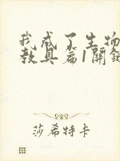 我成了生物课的教具篇1关键词