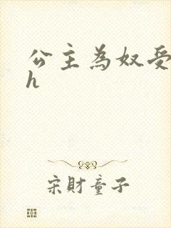 公主为奴受辱记h