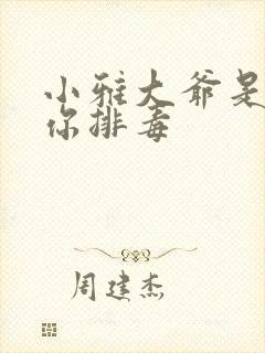 小雅大爷是在帮你排毒