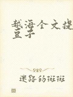 越海全文提灯小豆子