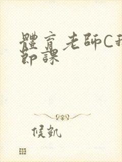 体育老师C我一节课