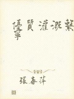 优质灌溉系统唐宁