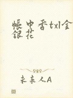 帐中香txl金银花