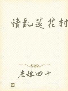 情乱莲花村