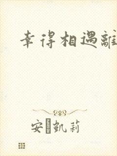 幸得相遇离婚时