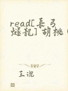 read[长弓燧龙] 胡桃 (原神)免费