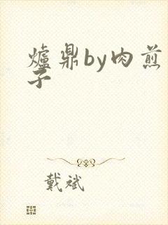 炉鼎by肉煎包子