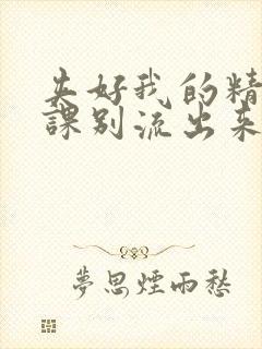 夹好我的精去上课别流出来了视频