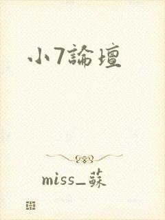 小7论坛