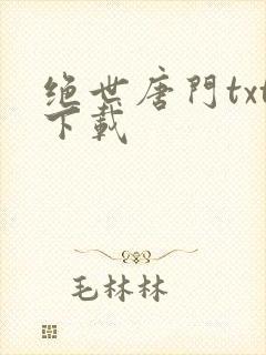 绝世唐门txt下载