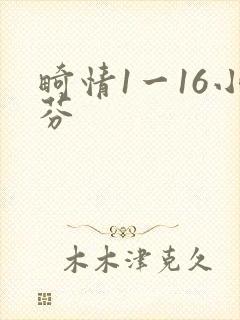 畸情1一16小芬
