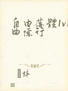 自由落体1v1曲亿行