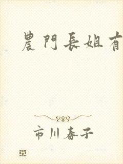 农门长姐有空间