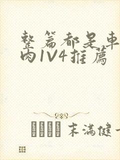 整篇都是车的多肉1V4推荐